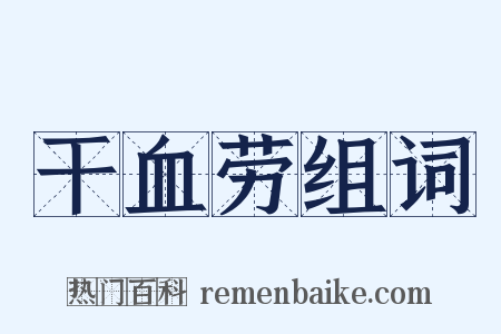 干血劳组词是什么意思的图片
